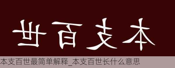 本支百世最简单解释_本支百世长什么意思