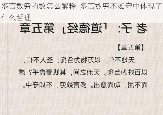 多言数穷的数怎么解释_多言数穷不如守中体现了什么哲理