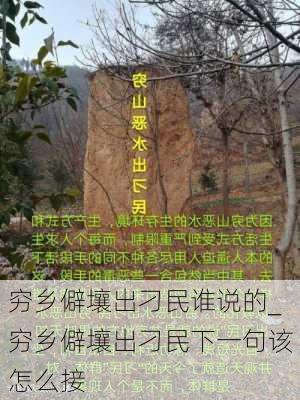 穷乡僻壤出刁民谁说的_穷乡僻壤出刁民下一句该怎么接