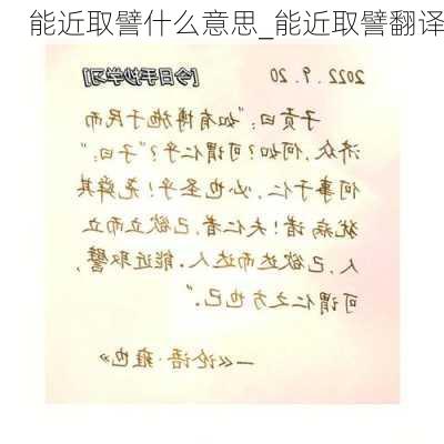 能近取譬什么意思_能近取譬翻译