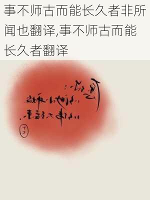 事不师古而能长久者非所闻也翻译,事不师古而能长久者翻译