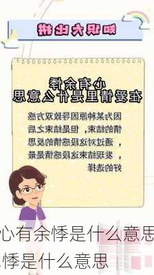 心有余悸是什么意思,悸是什么意思