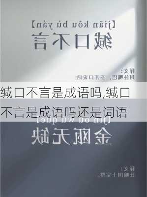 缄口不言是成语吗,缄口不言是成语吗还是词语