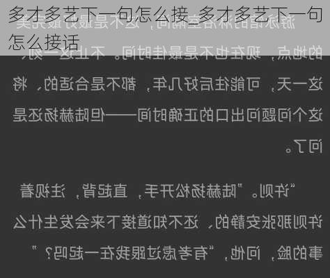 多才多艺下一句怎么接_多才多艺下一句怎么接话