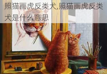 照猫画虎反类犬,照猫画虎反类犬是什么意思