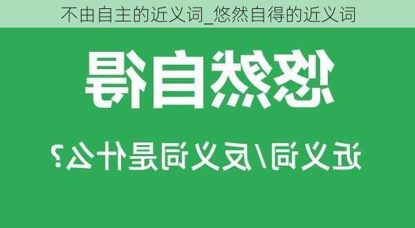 不由自主的近义词_悠然自得的近义词