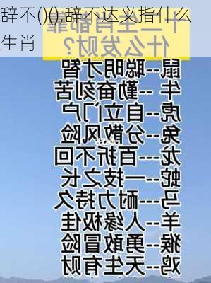 辞不()(),辞不达义指什么生肖