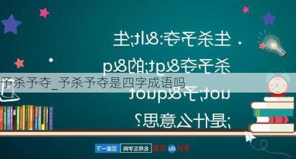 予杀予夺_予杀予夺是四字成语吗