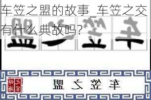 车笠之盟的故事_车笠之交有什么典故吗?