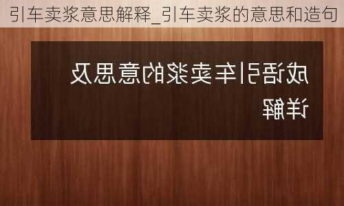 引车卖浆意思解释_引车卖浆的意思和造句