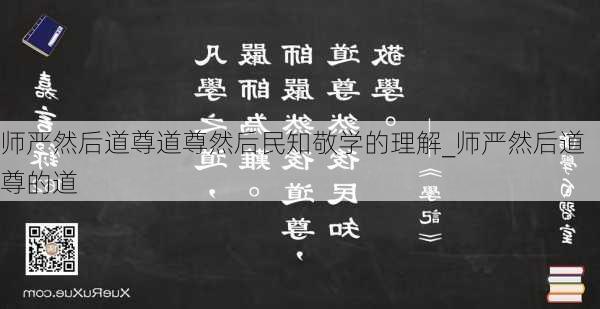 师严然后道尊道尊然后民知敬学的理解_师严然后道尊的道