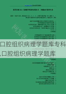 口腔组织病理学题库专科,口腔组织病理学题库