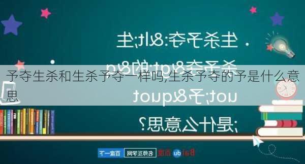 予夺生杀和生杀予夺一样吗,生杀予夺的予是什么意思