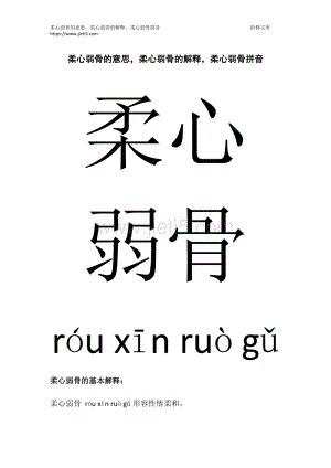 柔心弱骨可以形容男生吗_柔弱无骨意思