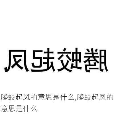 腾蛟起风的意思是什么,腾蛟起凤的意思是什么