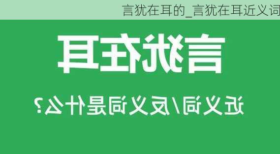 言犹在耳的_言犹在耳近义词