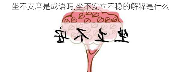 坐不安席是成语吗,坐不安立不稳的解释是什么