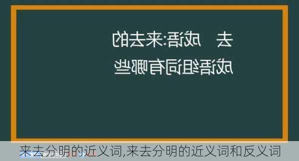 来去分明的近义词,来去分明的近义词和反义词