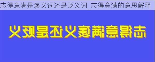 志得意满是褒义词还是贬义词_志得意满的意思解释