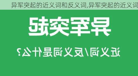 异军突起的近义词和反义词,异军突起的近义词