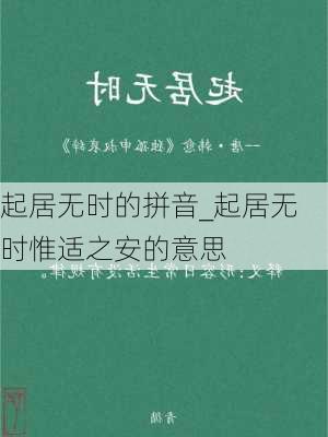 起居无时的拼音_起居无时惟适之安的意思