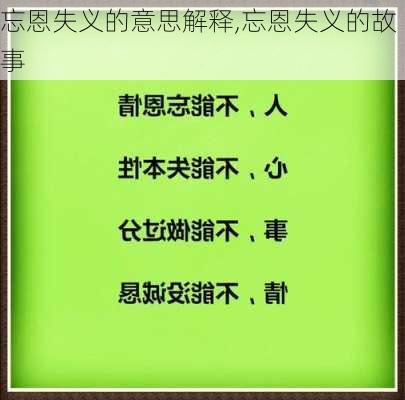 忘恩失义的意思解释,忘恩失义的故事