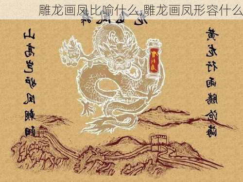 雕龙画凤比喻什么,雕龙画凤形容什么