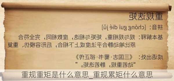 重规重矩是什么意思_重规累矩什么意思