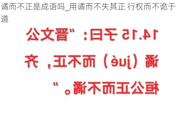 谲而不正是成语吗_用谲而不失其正 行权而不诡于道