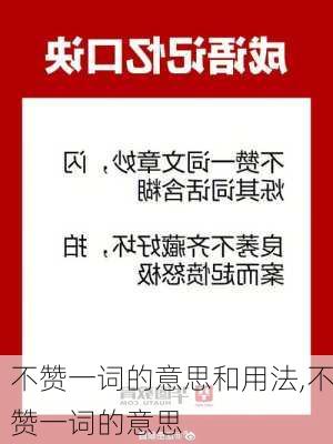 不赞一词的意思和用法,不赞一词的意思