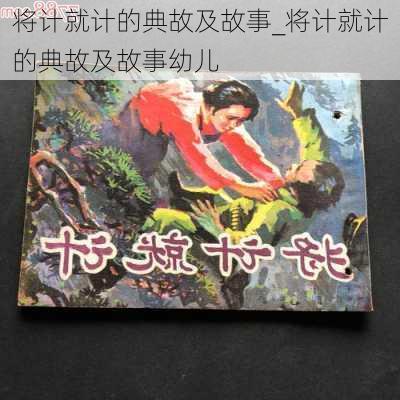 将计就计的典故及故事_将计就计的典故及故事幼儿