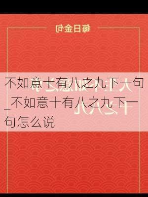 不如意十有八之九下一句_不如意十有八之九下一句怎么说