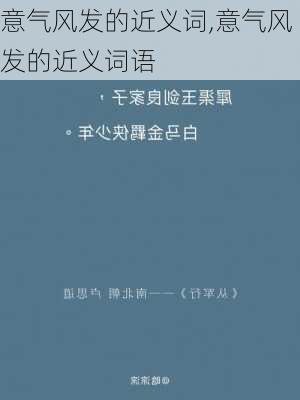 意气风发的近义词,意气风发的近义词语