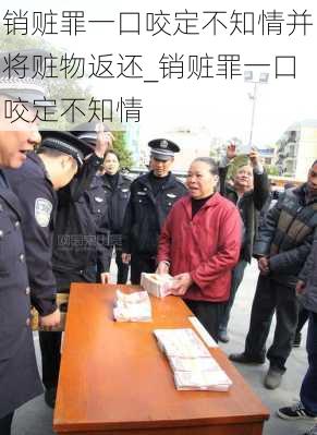 销赃罪一口咬定不知情并将赃物返还_销赃罪一口咬定不知情