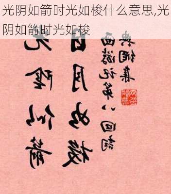 光阴如箭时光如梭什么意思,光阴如箭时光如梭