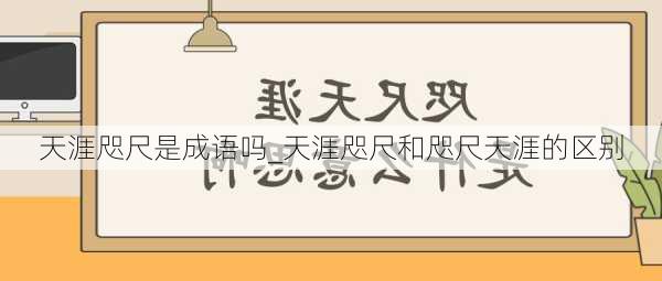 天涯咫尺是成语吗_天涯咫尺和咫尺天涯的区别