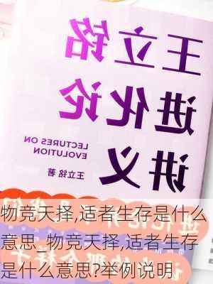 物竞天择,适者生存是什么意思_物竞天择,适者生存是什么意思?举例说明