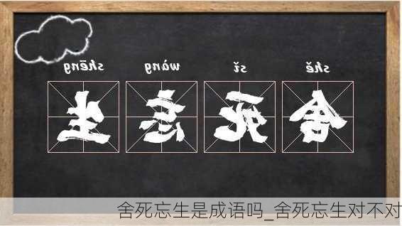 舍死忘生是成语吗_舍死忘生对不对