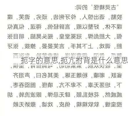 扼字的意思,扼亢拊背是什么意思