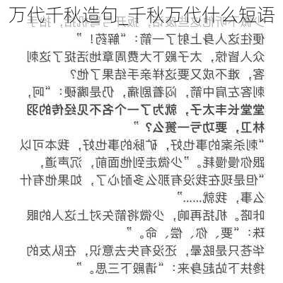 万代千秋造句_千秋万代什么短语