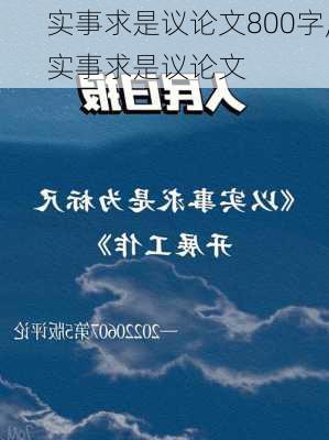 实事求是议论文800字,实事求是议论文