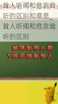 耸人听闻和危言耸听的区别和意思_耸人听闻和危言耸听的区别