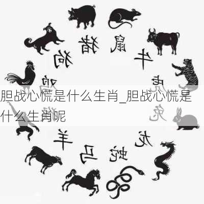 胆战心慌是什么生肖_胆战心慌是什么生肖呢