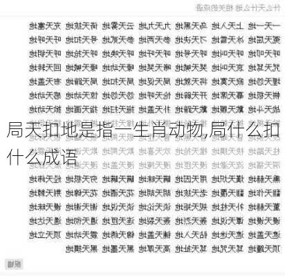 局天扣地是指一生肖动物,局什么扣什么成语