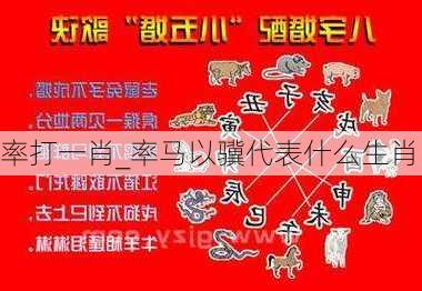 率打一肖_率马以骥代表什么生肖