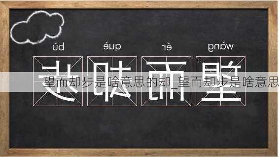 望而却步是啥意思的却_望而却步是啥意思