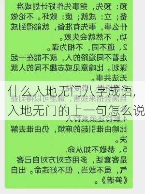 什么入地无门八字成语,入地无门的上一句怎么说