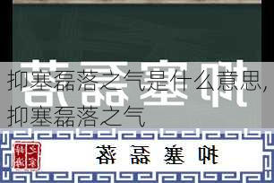 抑塞磊落之气是什么意思,抑塞磊落之气