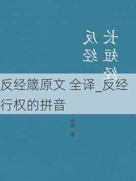 反经箴原文 全译_反经行权的拼音