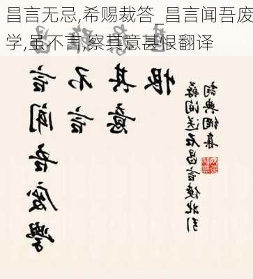 昌言无忌,希赐裁答_昌言闻吾废学,虽不言,察其意甚恨翻译